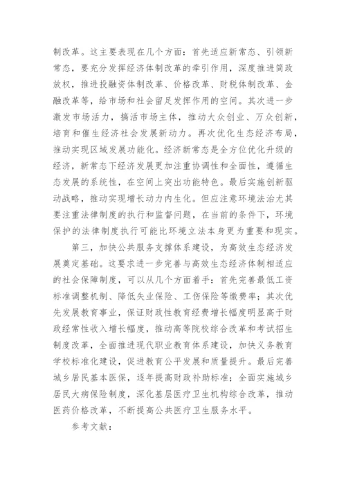 高效生态经济发展方式研究的论文.docx