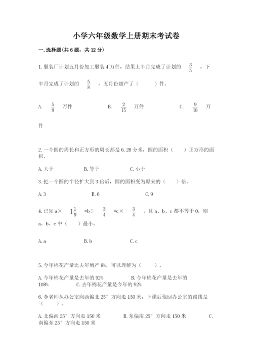 小学六年级数学上册期末考试卷（实用）.docx