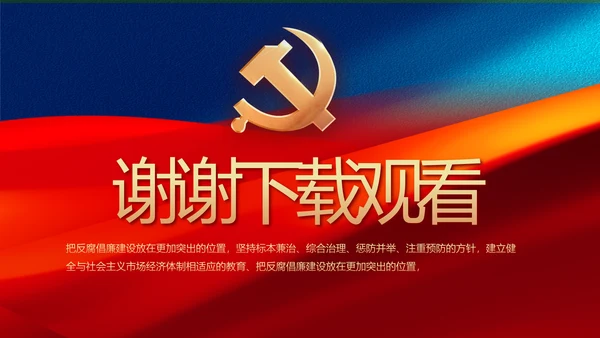 大气加强党风廉政建设工作总结PPT