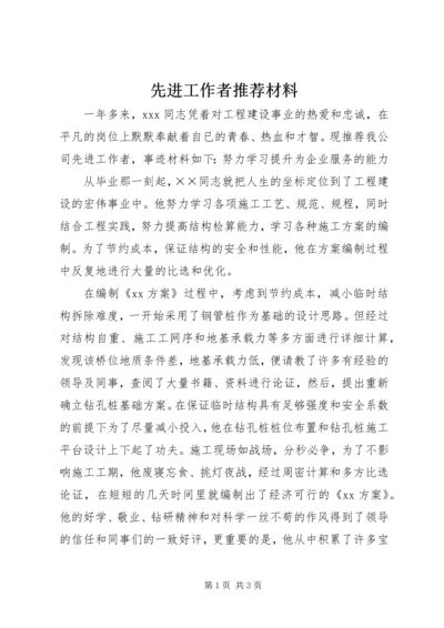 先进工作者推荐材料 (4).docx