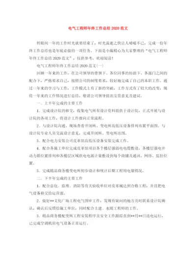 精编之电气工程师年终工作总结范文.docx