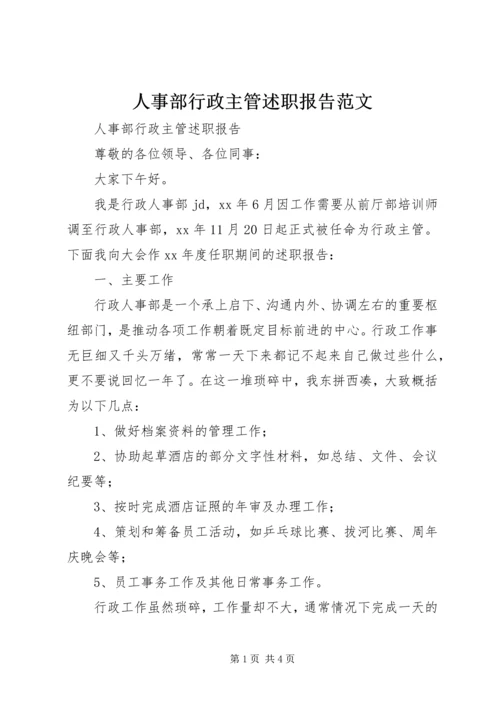 人事部行政主管述职报告范文.docx