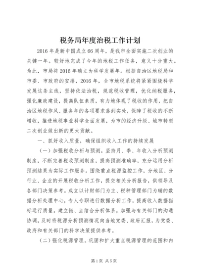 税务局年度治税工作计划 (2).docx