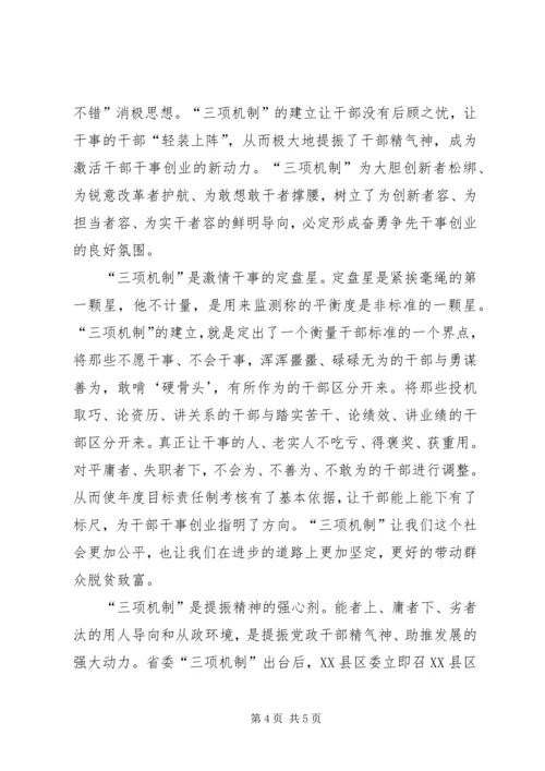 学习三项机制心得体会 (7).docx