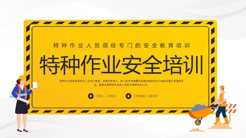 黄色卡通特种作业安全培训PPT模板宣传PPT动态PPT安全教育