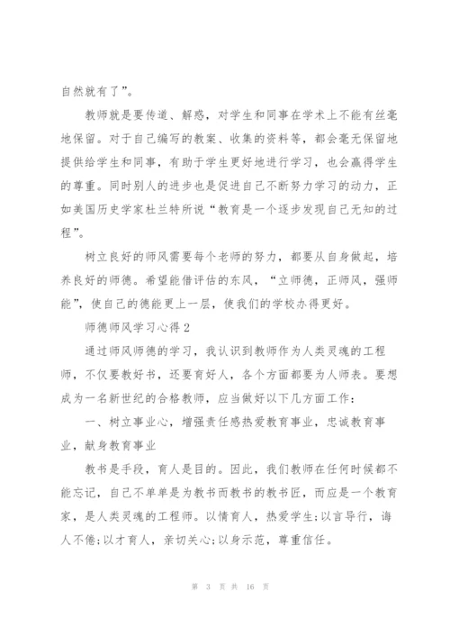 师德师风学习心得.docx