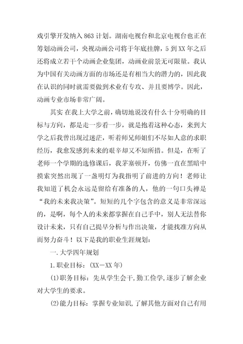 大学生职业生涯规划报告书