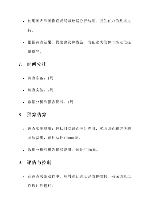 关于服装调查的策划案