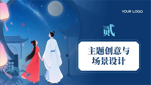 蓝色中国风七夕情侣浪漫活动策划PPT模板