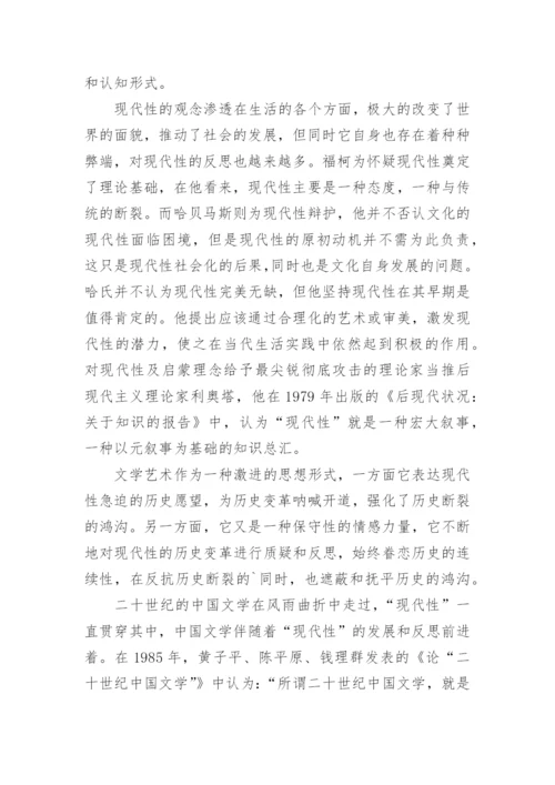 现代性和20世纪中国文学论文.docx
