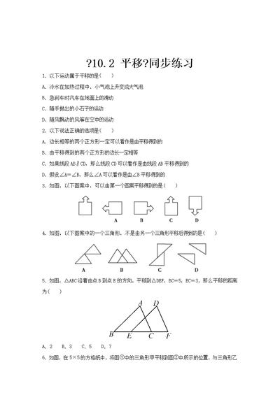 华师大版数学七年级下册（同步练习）《10.2 平移》