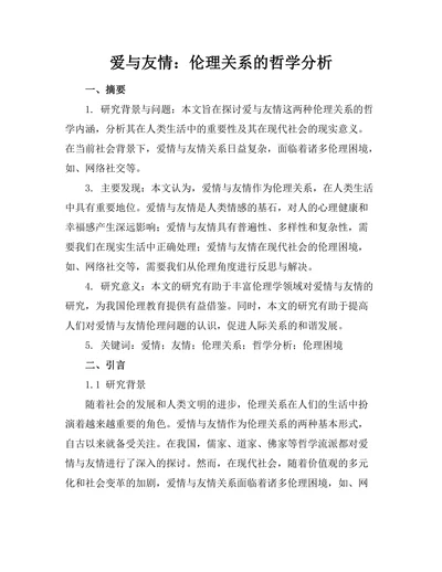 爱与友情：伦理关系的哲学分析