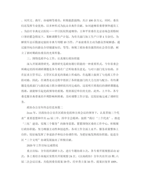 精编之政协办公室年终总结范本.docx