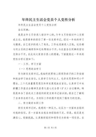 年终民主生活会党员个人党性分析.docx