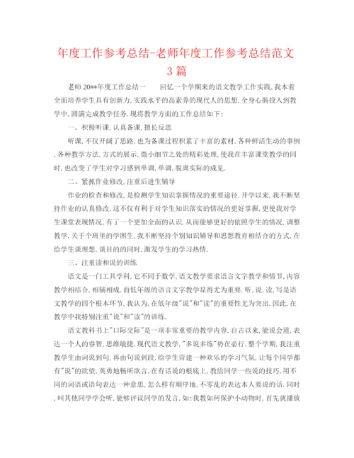 精编之年度工作参考总结教师年度工作参考总结范文3篇.docx