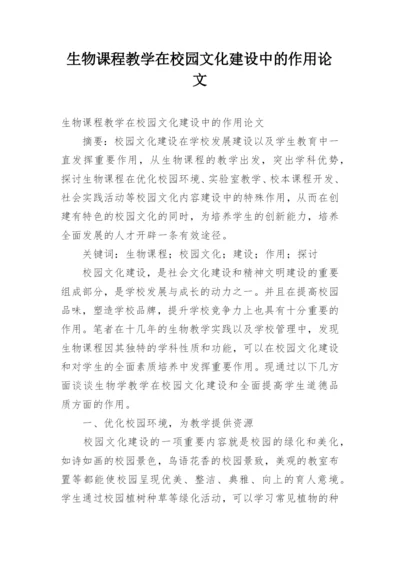 生物课程教学在校园文化建设中的作用论文.docx
