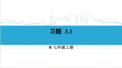 【高效备课】人教版七(上) 3.1 从算式到方程 习题 3.1 课件