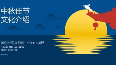 蓝色时尚高级新中式中秋文化介绍PPT模板