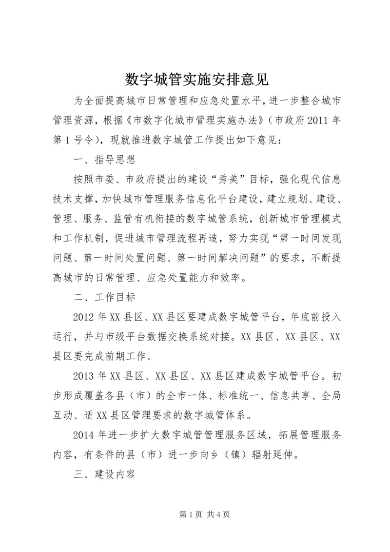 数字城管实施安排意见.docx