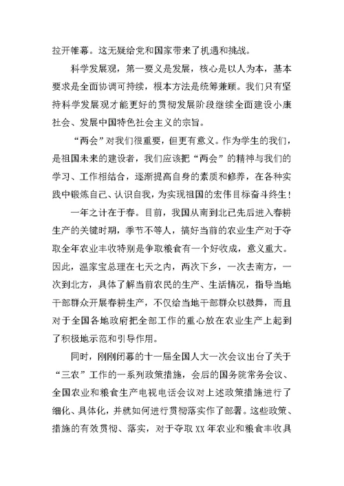 两会思想汇报：三农问题