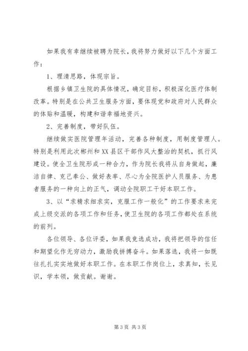 卫生院院长竞聘演讲稿 (5).docx