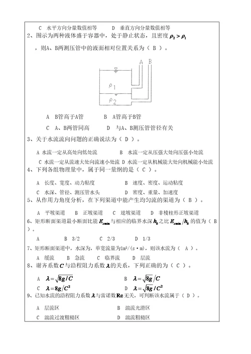 秋季水力学中期试题带答案