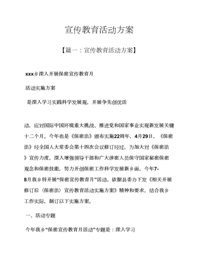 宣传教育活动专项方案.docx