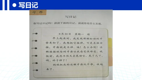 统编版三年级上册语文第二单元 《习作：写日记》课件