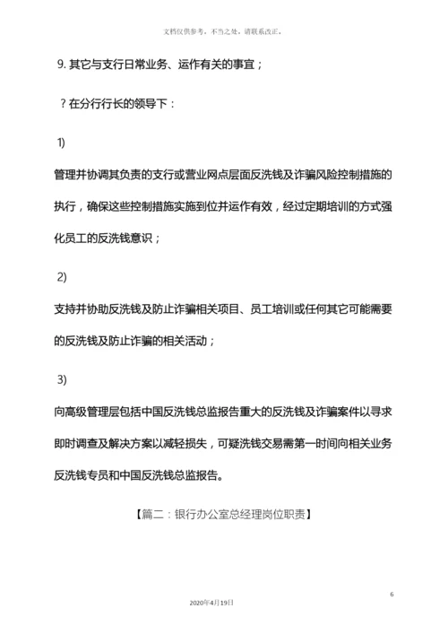 银行董事长岗位职责.docx