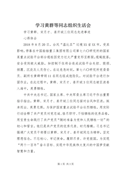 学习黄群等同志组织生活会 (5).docx