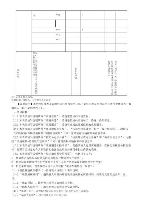 增值税纳税申报表一般纳税人适用及附列资料