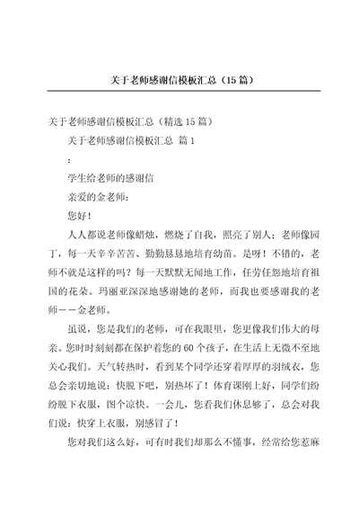 关于老师感谢信模板汇总（15篇）