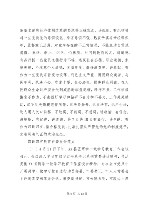 四讲四有自查汇报 (4).docx