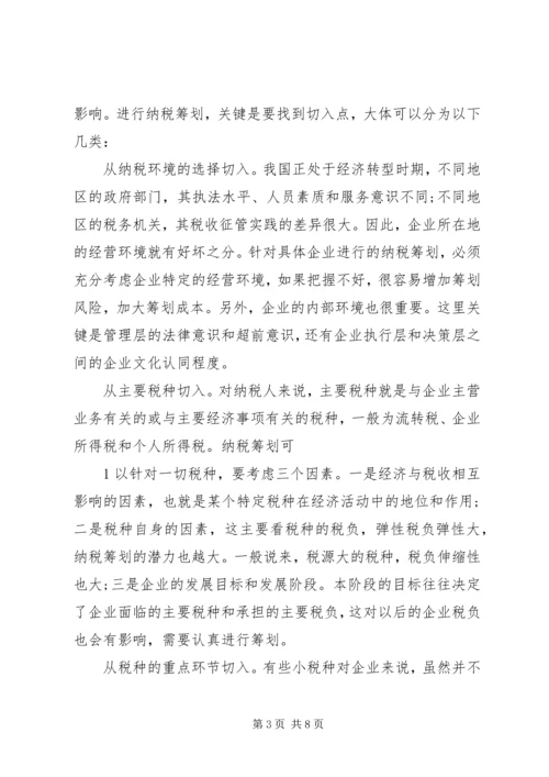 学习纳税筹划技巧的心得体会.docx