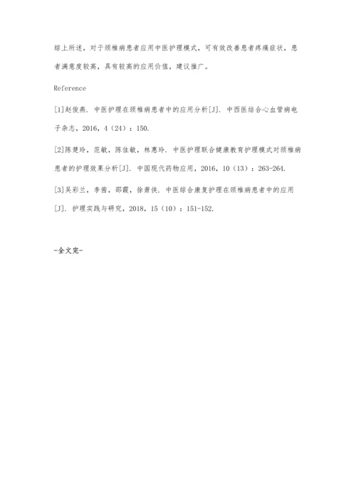 中医护理措施在颈椎病患者中的应用观察.docx