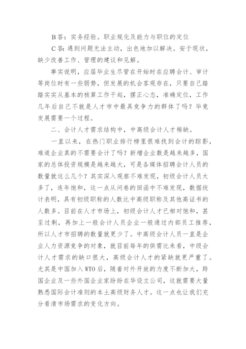 会计专业调研报告_1.docx