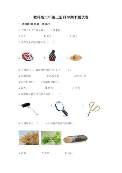 教科版二年级上册科学期末测试卷附答案【培优a卷】.docx