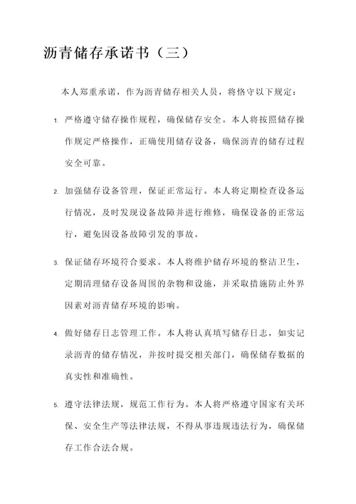 沥青储存承诺书