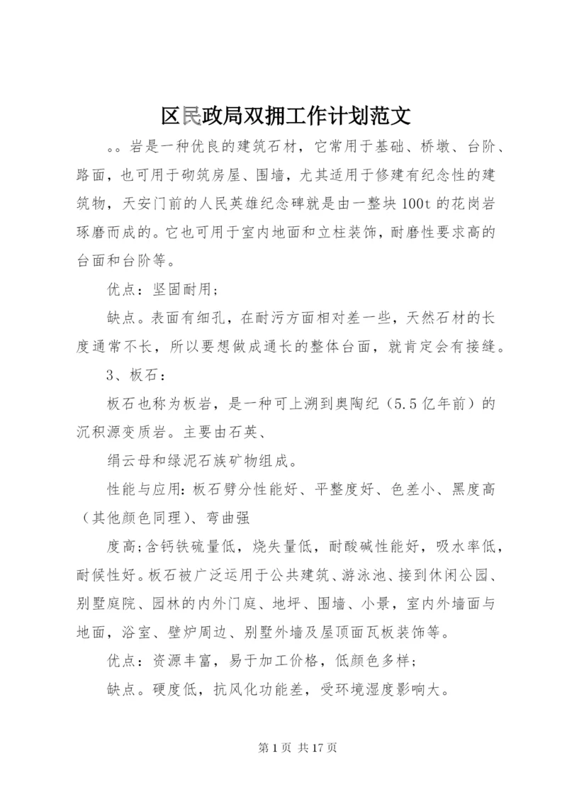 区民政局双拥工作计划范文.docx