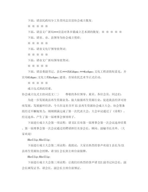 精编之协会成立仪式主持词范文.docx