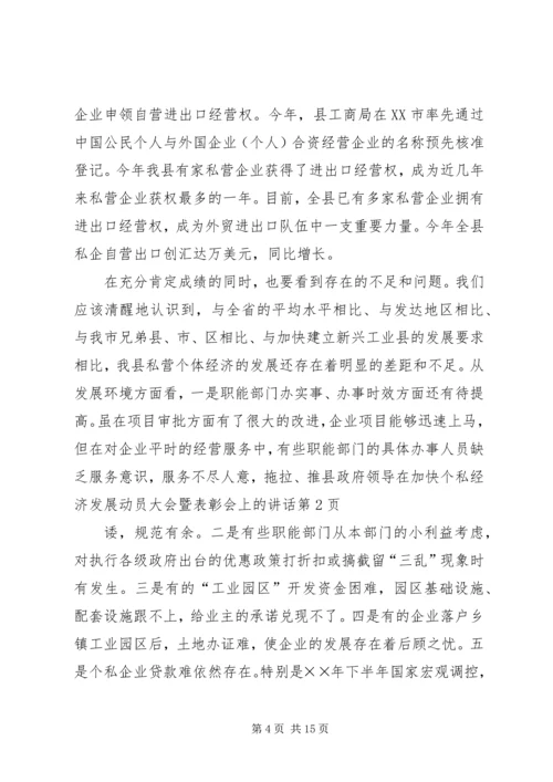 县政府领导在加快个私经济发展动员大会暨表彰会上的讲话 (6).docx