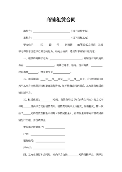 商铺租赁合同