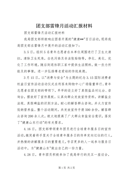 团支部雷锋月活动汇报材料 (2).docx