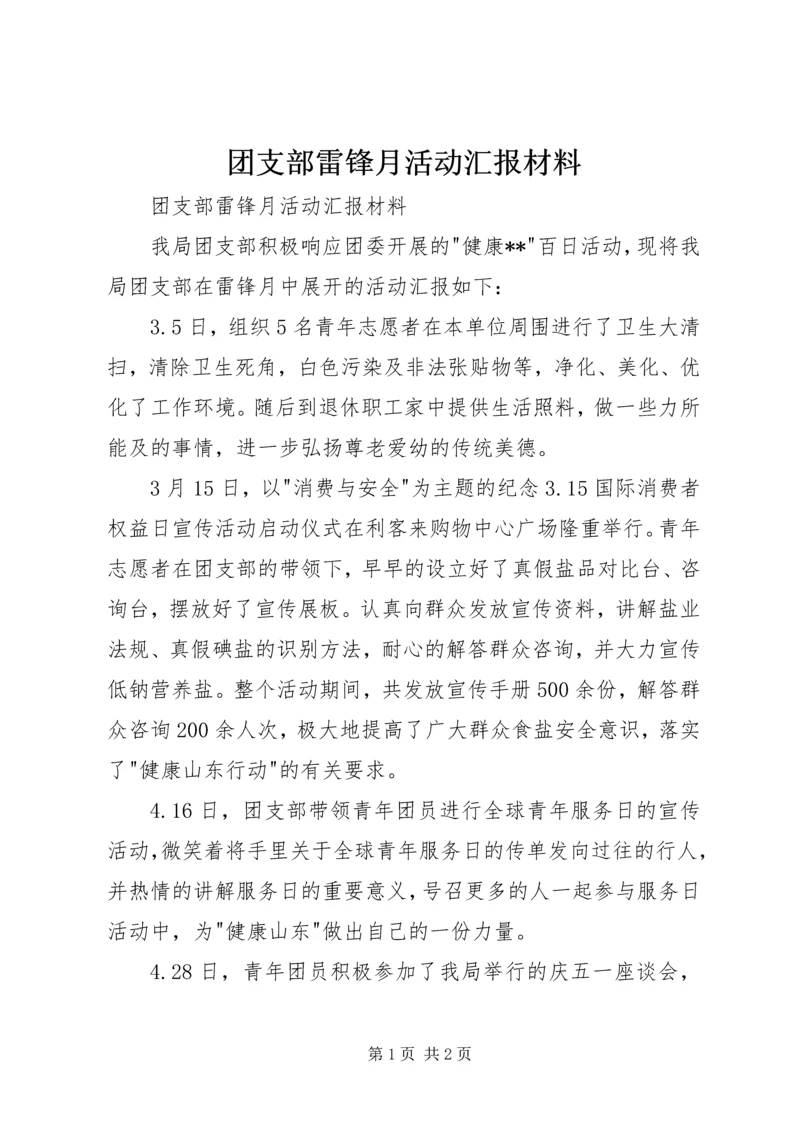团支部雷锋月活动汇报材料 (2).docx
