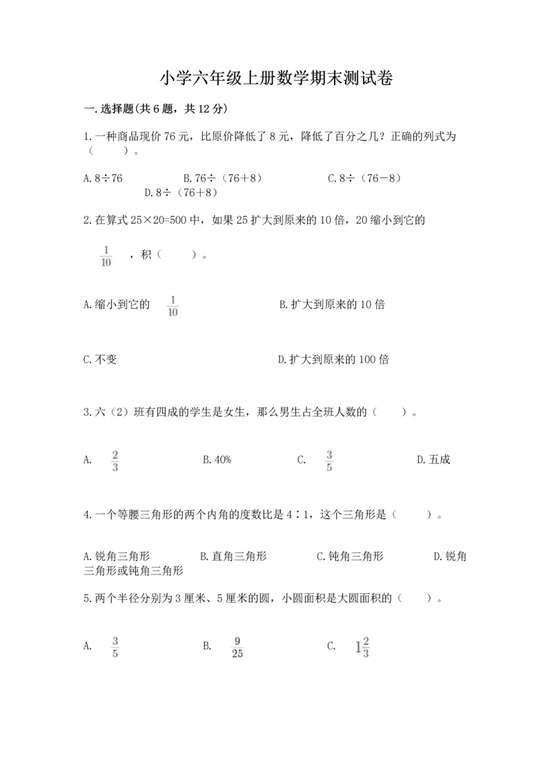 小学六年级上册数学期末测试卷带答案（模拟题）.docx