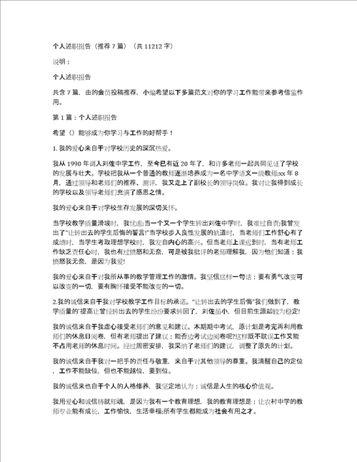 个人述职报告推荐7篇共11212字