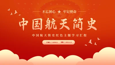 中国航天简史红色主题教学汇报通用PPT模板