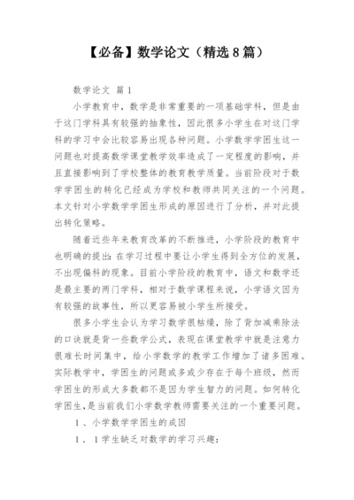 【必备】数学论文（精选8篇）.docx