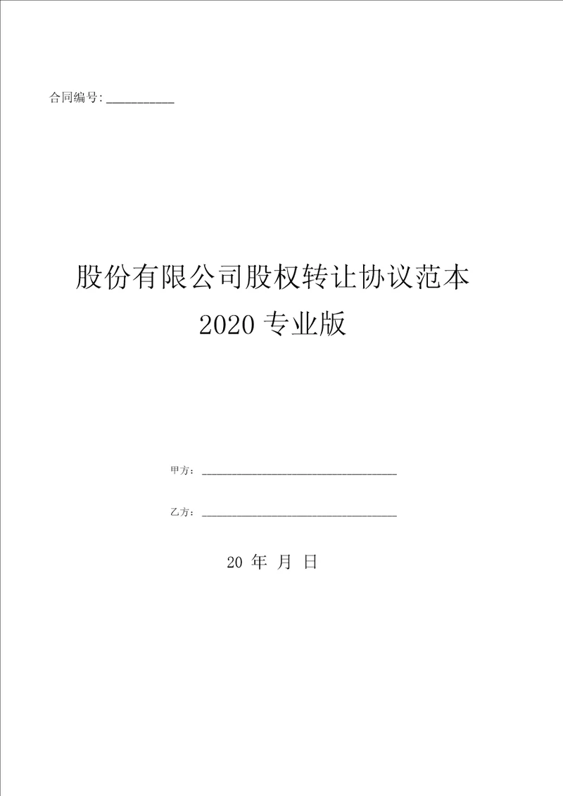 股份有限公司股权转让协议范本2020专业版