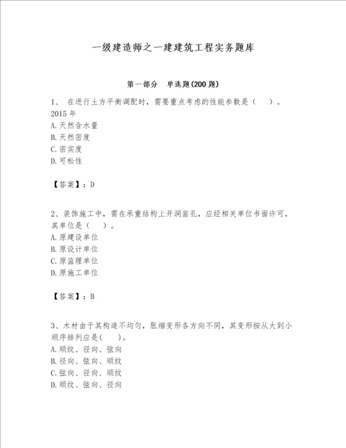 一级建造师之一建建筑工程实务题库附答案综合卷